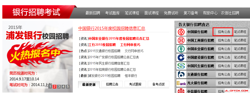 2015交通银行校园招聘网申指导